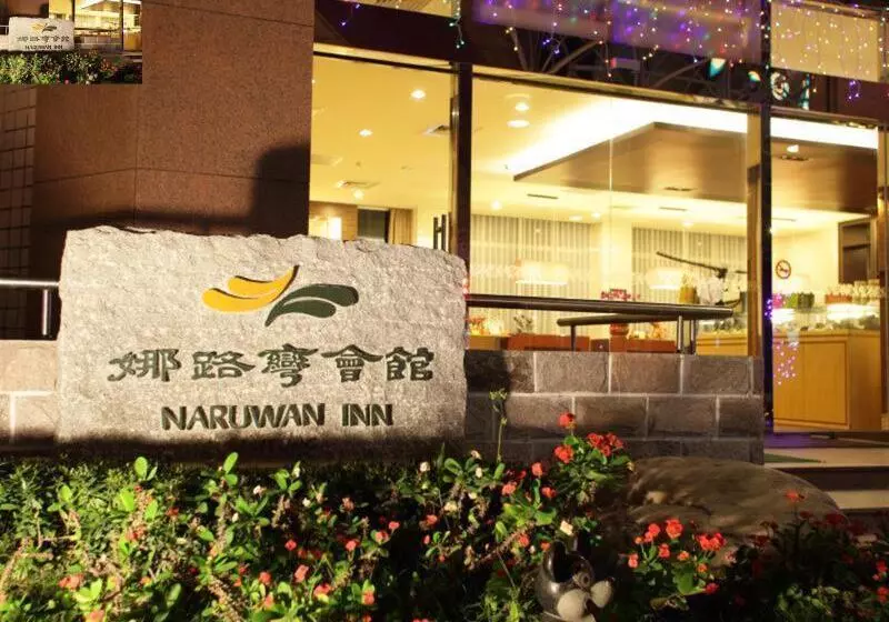 Fotos del hotel Naruwan Inn:  6