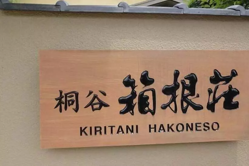 Fotos del hotel Ryokan Kiritani Hakoneso:  10