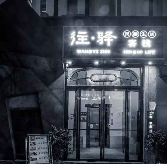 Fotos del hotel Zhangjiajie Wang Yi Inn:  12