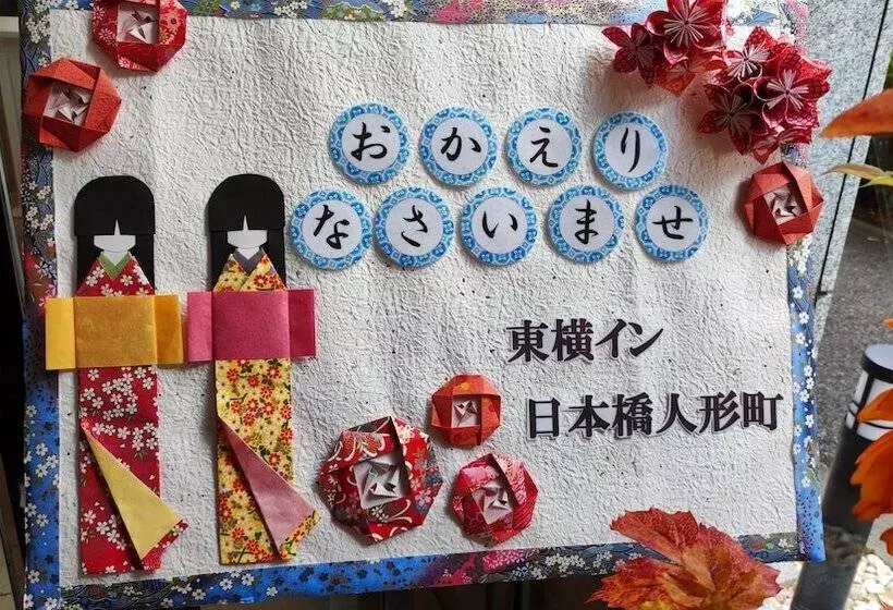 Fotos del hotel Toyoko Inn Tokyo Nihon-bashi Ningyo-cho:  5