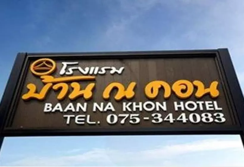 Fotos del hotel Bann Na Khon:  8