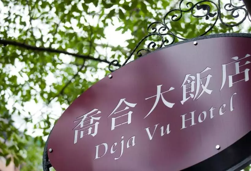 Fotos del hotel Deja Vu:  25