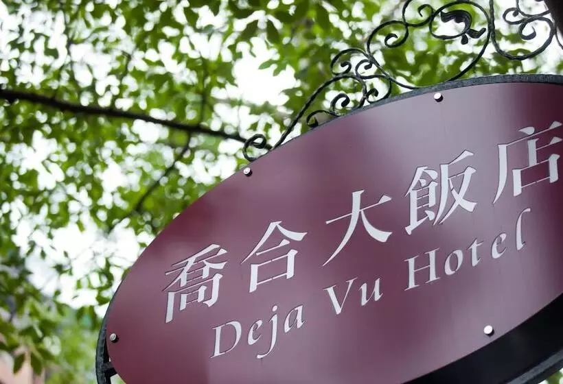 Fotos del hotel Deja Vu:  24