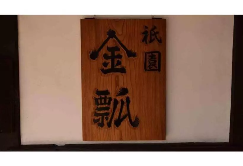 Fotos del hotel Gion-kinpyo:  12