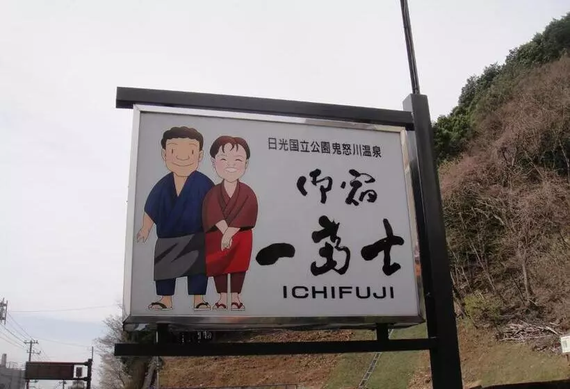 Fotos del hotel Oyado Ichifuji:  21