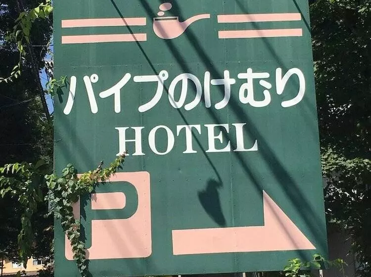 Hakuba Paipu No Kemuri