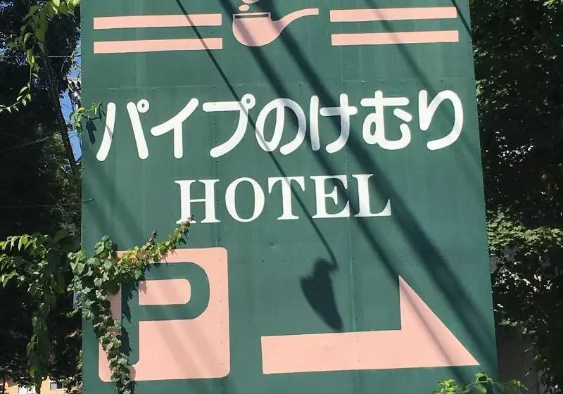 Fotos del hotel Hakuba Paipu No Kemuri:  11