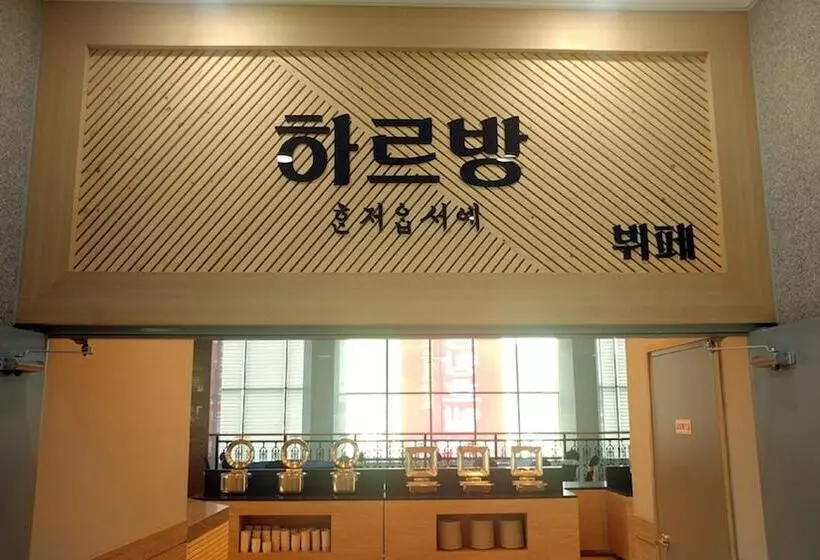 Fotos del hotel Yangyang International Airport:  22