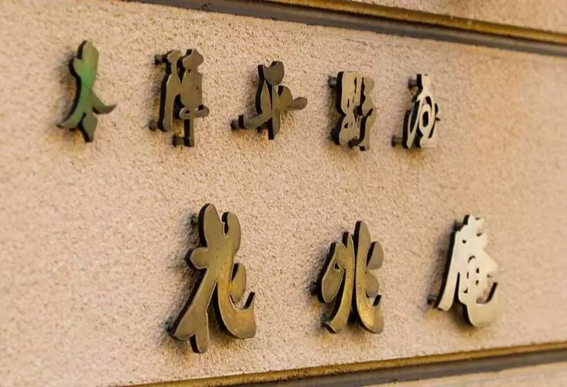 Fotos del hotel Honjin Hiranoya Kachoan:  4