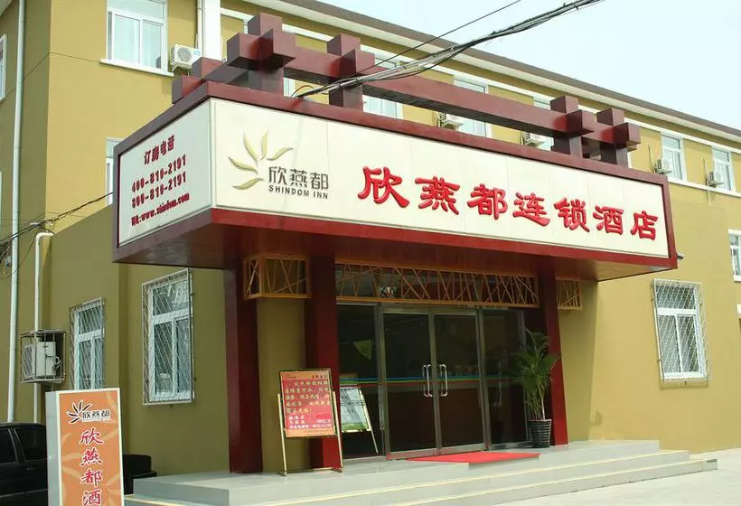 Fotos del hotel Shindom Inn (beijing Chaoyang Road):  9
