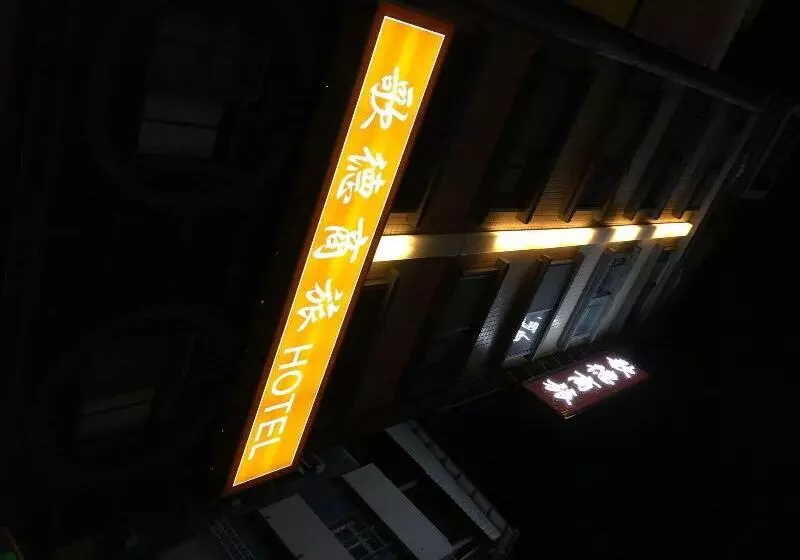 Fotos del hotel Goodness:  3