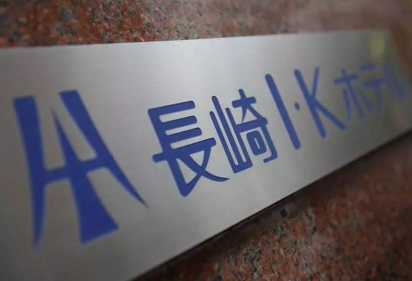 Fotos del hotel Nagasaki Ik:  5