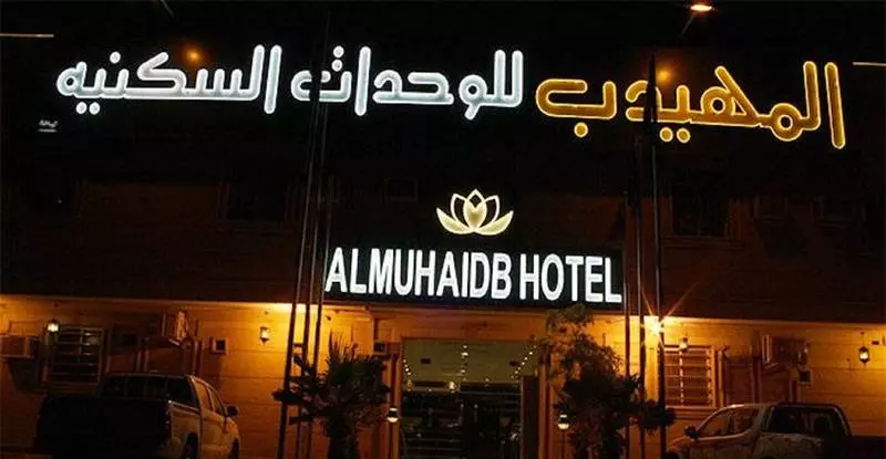 Al Muhaidb Al Nadwa