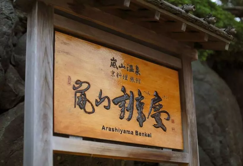 Fotos del hotel Arashiyama Benkei:  20