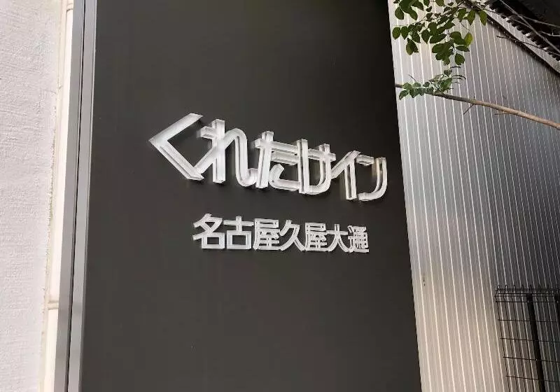 Fotos del hotel Kuretake Inn Nagoya Hisayaodori:  23