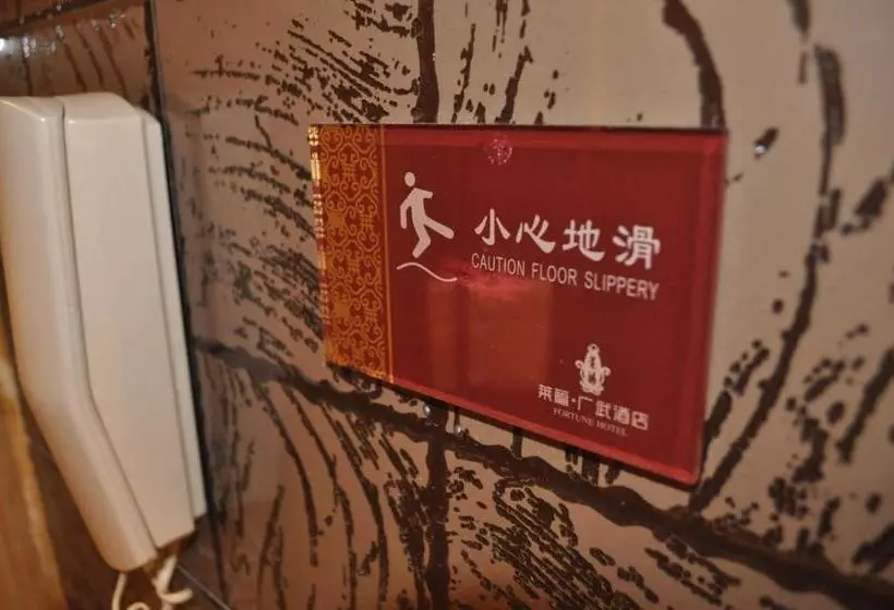 Fotos del hotel Fortune:  5