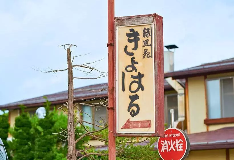 Fotos del hotel Ryokufuen Kiyoharu:  3