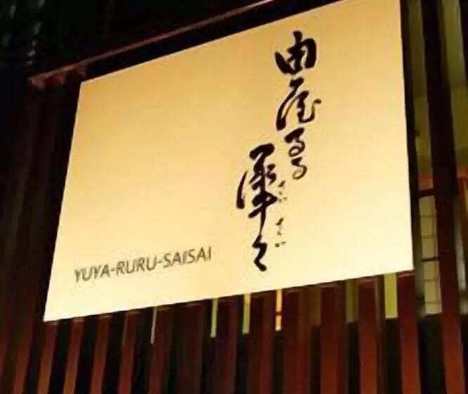 Fotos del hotel Yuyaruru Saisai:  6