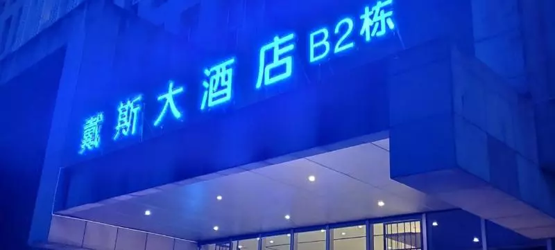 Fotos del hotel Days Hotel & Suites Liangping:  4